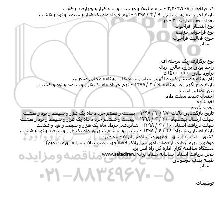 مزایده  بهره برداری از فضای آموزشی