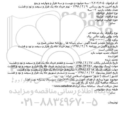 مزایده  بهره برداری از فضای آموزشی