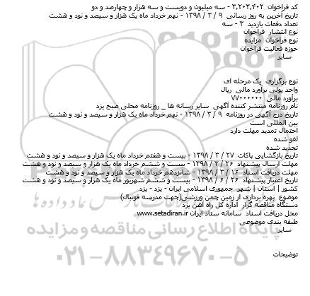 مزایده بهره برداری از زمین چمن