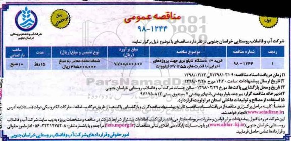 مناقصه عمومی, مناقصه خرید 13 دستگاه تابلو برق جهت پروژه های اجرایی ...