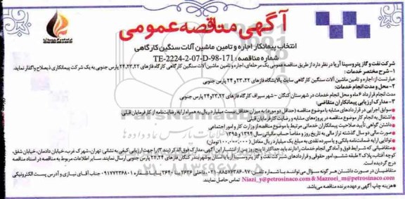 آگهی مناقصه عمومی, مناقصه انتخاب پیمانکار اجاره و تامین ماشین آلات سنگین کارگاهی 