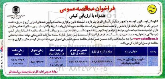 فراخوان مناقصه عمومی , فراخوان مناقصه تخریب و بازسازی مدرسه نوبت دوم 