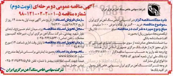 آگهی مناقصه عمومی , مناقصه خرید 400 متر نوار نقاله نوبت دوم 