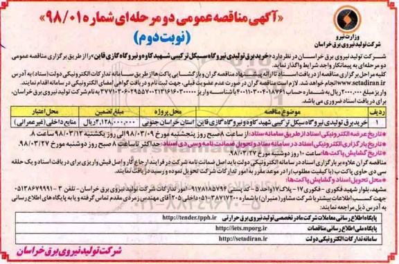 آگهی مناقصه عمومی دو مرحله ای , مناقصه خرید برق تولیدی نیروگاه سیکل ترکیبی نوبت دوم 