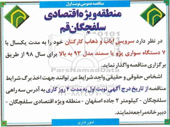 مناقصه عمومی, مناقصه سرویس ایاب و ذهاب ... 