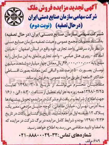 مزایده  مزایده فروش ملک واحد تجاری نوبت دوم تجدید 