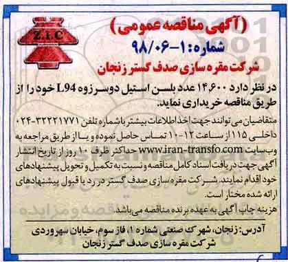 آگهی مناقصه عمومی , مناقصه خرید 14.600 عدد بلسن استیل دو سرزوه L94 