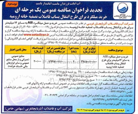 تجدید مناقصه عمومی , تجدید مناقصه خرید و حمل میلگرد  نوبت دوم 