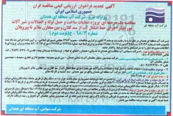 تجدید آگهی فراخوان ارزیابی کیفی , تجدید فراخوان پروژه عملیات ساخت و حمل لوله و اتصالات و شیرآلات - نوبت دوم 