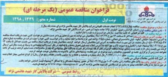 فراخوان مناقصه عمومی , مناقصه انجام خدمات نگهبانی