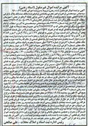مزایده , مزایده ششدانگ پلاک 5 فرعی از 2567 اصلی