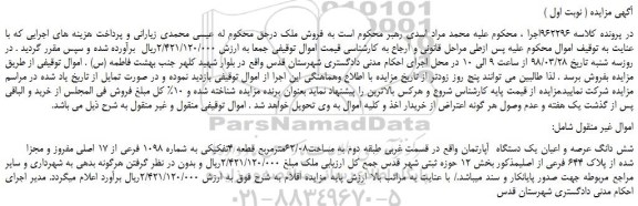 مزایده، مزایده  شش دانگ عرصه و اعیان یک دستگاه  آپارتمان