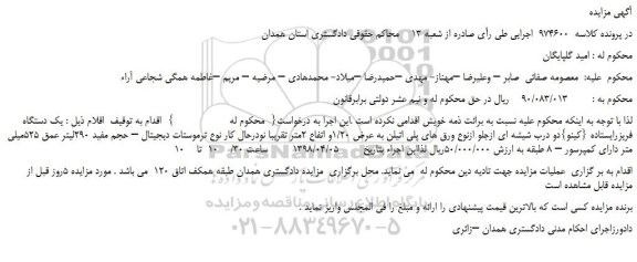مزایده، مزایده  يک دستگاه فريزر ايستاده {كينو}دو درب شيشه ای ازجلو و...