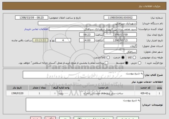 استعلام به شرح پیوست