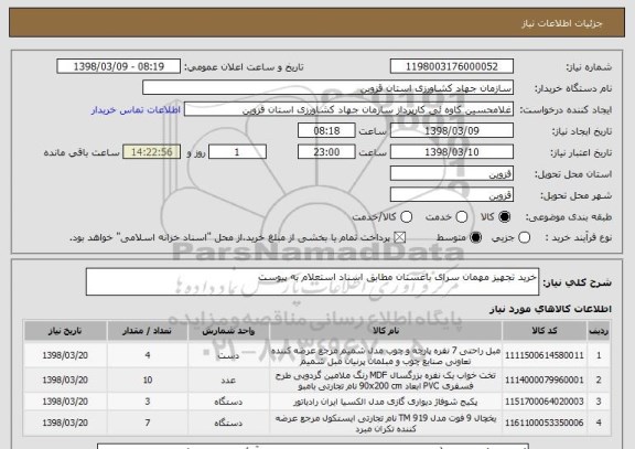 استعلام خرید تجهیز مهمان سرای باغستان مطابق اسناد استعلام به پیوست