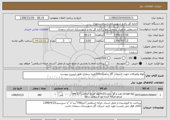 استعلام لوله واتصالات جهت انشعاب گاز ندامتگاه300نفره سمنان طبق لیست پیوست 