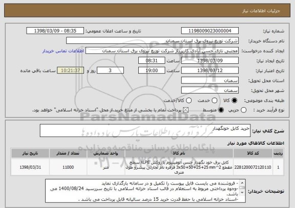 استعلام خرید کابل خونگهدار