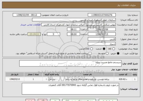استعلام سیستم جامع مدیریت پروژه