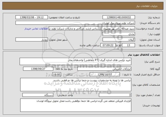 استعلام خرید ترانس های اندازه گیری (PT حفاظتی) واحدهای بخار