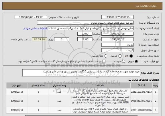 استعلام خرید لوازم جهت تصفیه خانه کرمان یک(شیر برقی 220ولت وفلوتر شناور وتایمر الکتر ونیکی)