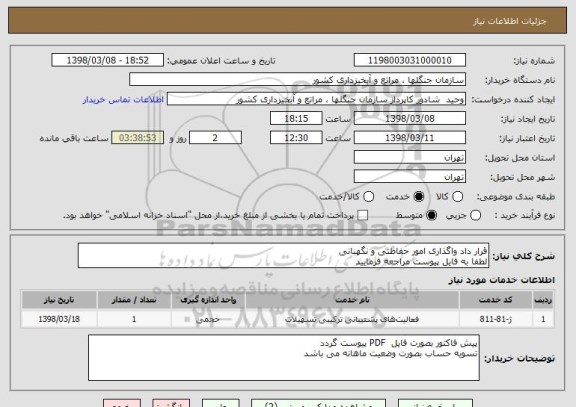 استعلام قرار داد واگذاری امور حفاظتی و نگهبانی 
لطفا به فایل پیوست مراجعه فرمایید