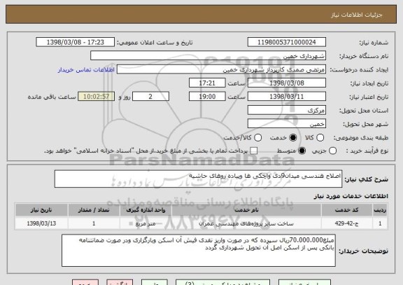 استعلام اصلاح هندسی میدان9دی واچکی ها وپیاده روهای حاشیه