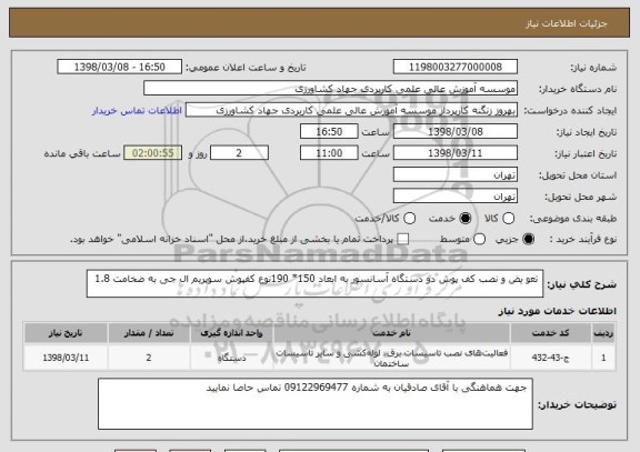 استعلام  تعو یض و نصب کف پوش دو دستگاه آسانسور به ابعاد 150* 190نوع کفپوش سوپریم ال جی به ضخامت 1.8 