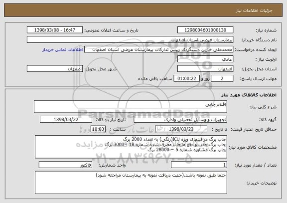 استعلام اقلام چاپی