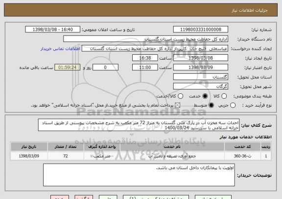 استعلام احداث سه مخزن آب در پارک ملی گلستان به متراژ 72 متر مکعب به شرح مشخصات پیوستی از طریق اسناد خزانه اسلامی با سررسید 1400/03/24