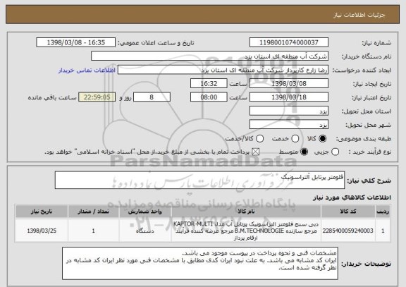 استعلام فلومتر پرتابل آلتراسونیک
