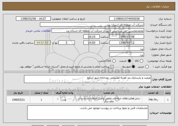 استعلام مرمت و بازسازی بند تغذیه مصنوعی رودخانه شور ابرکوه
