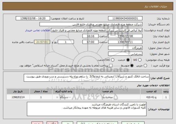 استعلام ساخت اتاقک کنتور و شیرآلات دیجیتالی به ارتفاع3/5  با سقف وراه پله دسترسی و درب ورودی طبق پیوست 
