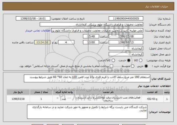 استعلام استعلام 180 متر مربع سقف کاذب با فریم فلزی و22 عدد لامپ LED به ابعاد 60* 60 طبق شرایط پیوست