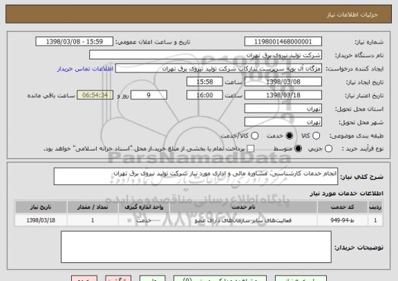 استعلام انجام خدمات کارشناسی، مشاوره مالی و اداری مورد نیاز شرکت تولید نیروی برق تهران