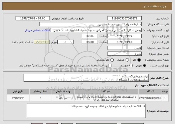 استعلام ترانسفورماتور 5دستگاه
سکسیونرهوایی 3دستگاه