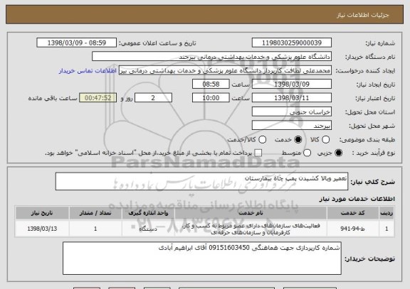 استعلام تعمیر وبالا کشیدن پمپ چاه بیمارستان