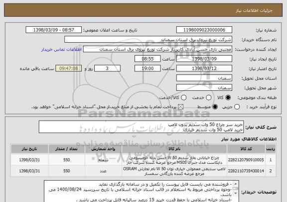 استعلام خرید سر چراغ 50 وات سدیم بدون لامپ
خرید لامپ 50 وات سدیم خیاری
