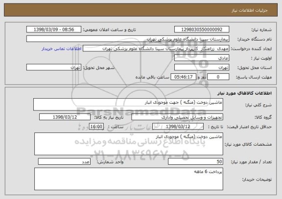 استعلام ماشین دوخت (منگنه ) جهت موجودی انبار 