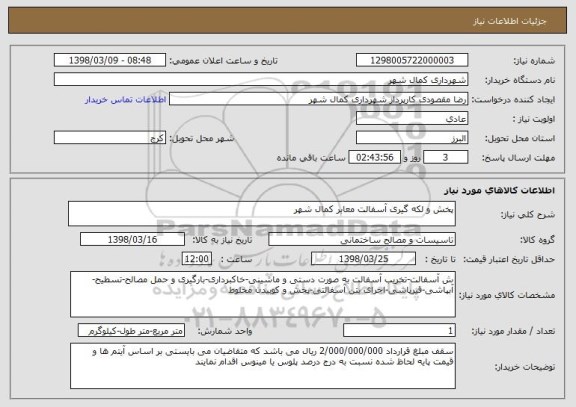 استعلام پخش و لکه گیری آسفالت معابر کمال شهر