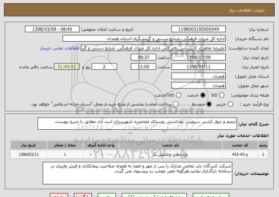 استعلام ترمیم و دیوار کشی سرویس بهداشتی روستای ملحمدره شهرستان اسد آباد مطابق با شرح پیوست.