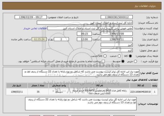 استعلام مورد نیاز این اداره کل برابر لیست پیوست می باشد که شامل دو نوع رایانه با تعداد 22 دستگاه از ردیف اول و تعداد 13 دستگاه از ردیف دوم می باشد