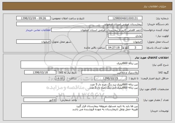 استعلام بین زباله 660لیتری