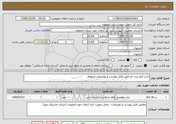 استعلام چاپ فرم ثبت نام طبق فایل پیوست و توضیحات مربوطه