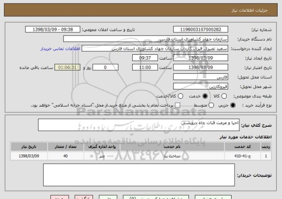 استعلام احیا و مرمت قنات چاه درویشی