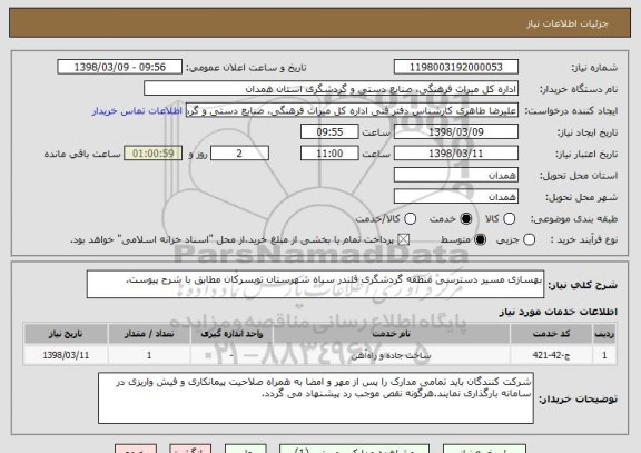 استعلام بهسازی مسیر دسترسی منطقه گردشگری قلندر سیاه شهرستان تویسرکان مطابق با شرح پیوست.