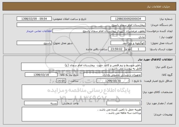 استعلام باطیر متوسط و نیم قلمی و کاغذ جهت  بیمارستان امام سجاد (ع)
فایل به پیوست می باشد . 