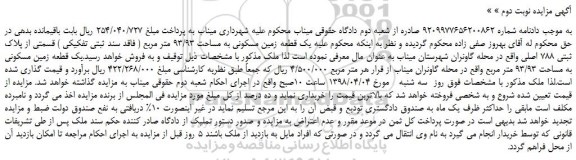 مزایده، مزایده یک قطعه زمین مسکونی به مساحت 93/93 متر مربع
