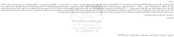 مزایده، مزایده موازی شش سهم مشاع از 904سهم  زمین کشاورزی 