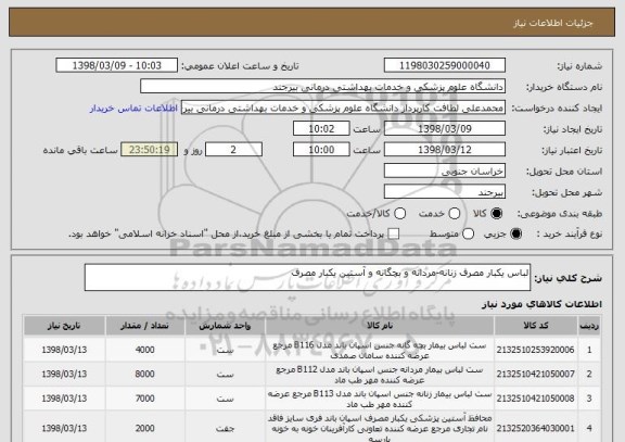 استعلام لباس یکبار مصرف زنانه-مردانه و بچگانه و آستین یکبار مصرف