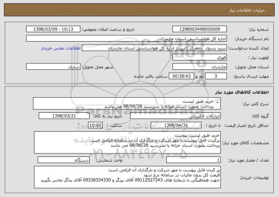 استعلام خرید طبق لیست
پرداخت بصورت اسناد خزانه با سررسید 98/06/28 می باشد
